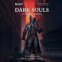 Дамьен Мешери, Сильвен Ромье. «Dark Souls: за гранью смерти. Книга 2. История создания Bloodborne, Dark Souls III». Часть 12 - Егор Браун