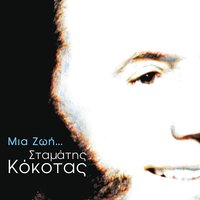 Kai xafnika - Stamatis Kokotas