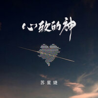 心软的神 - 苏星婕