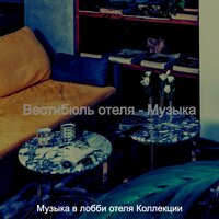 Звуки (Бар в отеле) - Музыка в лобби отеля Коллекции
