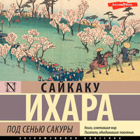Сайкаку Ихара. «Под сенью сакуры». Часть 61 - Андрей Курилов