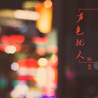 归来 - 孙露