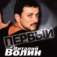 Дядя - Виталий Волин