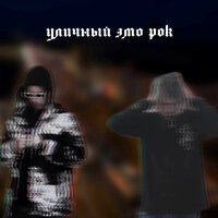 Без ответа - Salt Snuff & THOMBERLAND