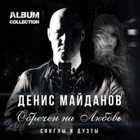 О ней - Денис Майданов