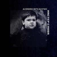 Хит-паралич - Дэмиан Фредерик