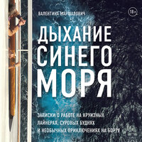 Валентина Маршалович. «Дыхание синего моря. Записки о работе на круизных лайнерах, суровых буднях и необычных приключениях на борту». Часть 4 - Варвара Шалагина