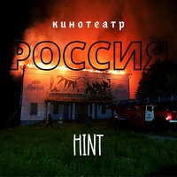 Кинотеатр "Россия" - Hint