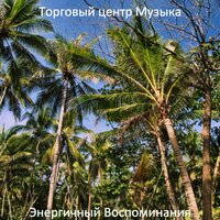 Мечта - Фантастика - Торговый центр Музыка