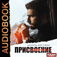 Кистяева Марина. «Присвоение». Часть 21 - Дмитрий Кузнецов