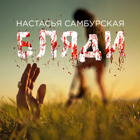 Бляди - Настасья  Самбурская