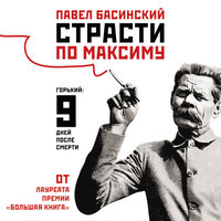 Басинский Павел Валерьевич. «Страсти по Максиму. Горький: девять дней после смерти». Часть 53 - Петр Коршунков