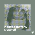 Плейлист исследователя моржей