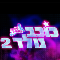 נר על החלון - Harel Moyal