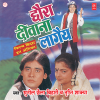 Chora Deewana Lagey - Sunil Chhaila Bihari & Tripti Shakya