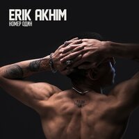 Номер один - Erik Akhim