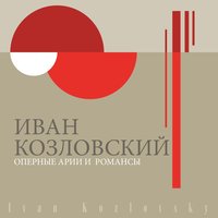 Орфей и Эвридика, Wq. 41: действие I, картина 1: Ария Орфея "Где ты любовь моя?" - Иван Козловский & Оркестр Всесоюзного радио & Самуил Самосуд & Кристоф Виллибальд Глюк
