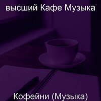 Настроения (Расслабляющий) - высший Кафе Музыка