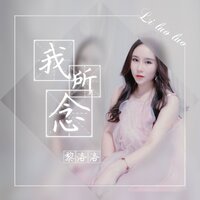 我所念 - 黎洛洛