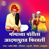 Mamachya Porila Admapurat Firwali - Arvind Mohite