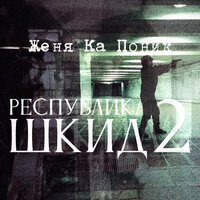СНИТСЯ СОН - Женя Ка Поник & Её профайлер