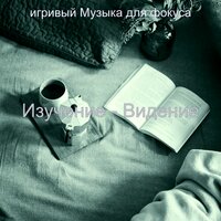 Звуки (Изучение) - игривый Музыка для фокуса