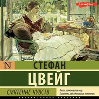Стефан Цвейг. «Смятение чувств»