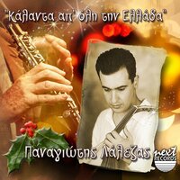 Saranta Meres - Panagiotis Lalezas