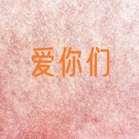 爱你们 - 网易天音