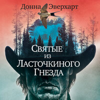 Донна Эверхарт. «Святые из Ласточкиного Гнезда». Часть 4 - Ирина Булекова