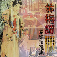 读西厢 - Ming Jiang Orchestra