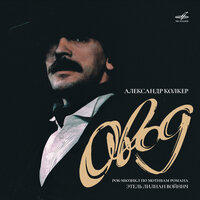 Овод, Акт II: Карди - Михаил Уржумцев & Михаил Боярский & Татьяна Кудрявцева & Алексей Арефьев & Инструментальный ансамбль п/у Владимира Густова и Алексея Петрова & Александр Наумович Колкер