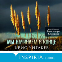 Крис Уитакер. «Мы начинаем в конце». Часть 20 - Александр Клюквин