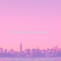 Атмосфера (понедельник) - Джазовое трио проект