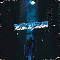 Мечты без ответа - MaksCreative