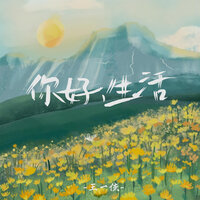你好生活 - 王一佳 & 阿本