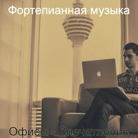 Впечатление (Фокус) - Фортепианная музыка