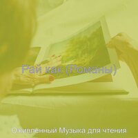 Видения (Чтение) - Оживленный Музыка для чтения