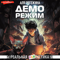 Аля Рогожина. «Деморежим». Часть 8 - Станислав Старков