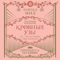 Райчел Мид. «Кровные узы. Книга 1. Принцесса по крови». Часть 3 - Наталья Терешкова
