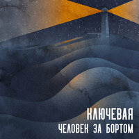 Человек за бортом - Ключевая