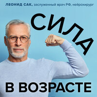 Леонид Сак. «Сила в возрасте. Правильная физическая активность для восстановления и сохранения здоровья». Часть 10 - Андрей Троммельман