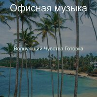 Неимоверный Клубы - Офисная музыка