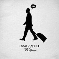 В планах - Булат & Дино