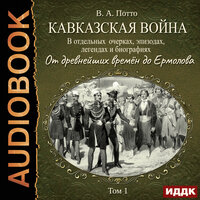 Потто Василий Александрович. «Кавказская война в отдельных очерках, эпизодах, легендах и биографиях. Том 1. От древнейших времён до Ермолова». Часть 3 - Пётр Мальцов