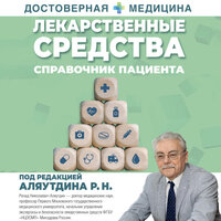 Аляутдин Ренад Николаевич. «Лекарственные средства. Справочник пациента». Часть 34 - Динар Валиев