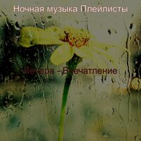 Впечатление (Вечера) - Ночная музыка Плейлисты