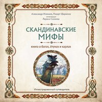 Александр Иликаев, Ренарт Шарипов. «Скандинавские мифы. Книга о богах, ётунах и карлах. Путеводитель». Часть 33 - Андрей  Зверев