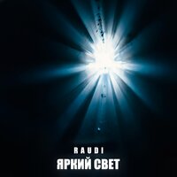 Яркий свет - Raudi