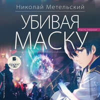 Николай Метельский. «Убивая маску. Первая часть». Часть 8 - Андрей Кузнецов